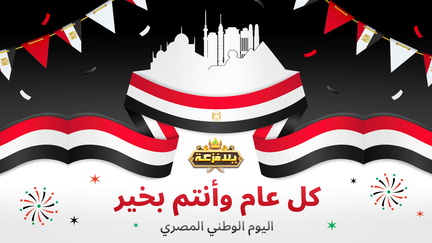 صور اليوم الوطني المصري