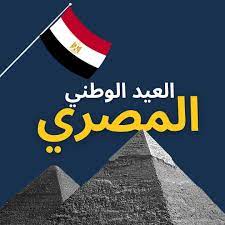 صور اليوم الوطني المصري